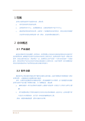 软件项目需求规格说明书模板 构建清晰开发蓝图